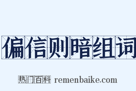 偏信则暗组词是什么意思的图片